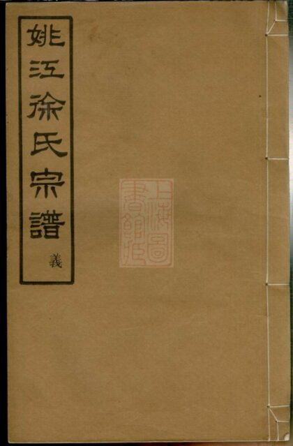 02126 姚江菖蒲塘徐氏宗譜 1207210735 1.jpg