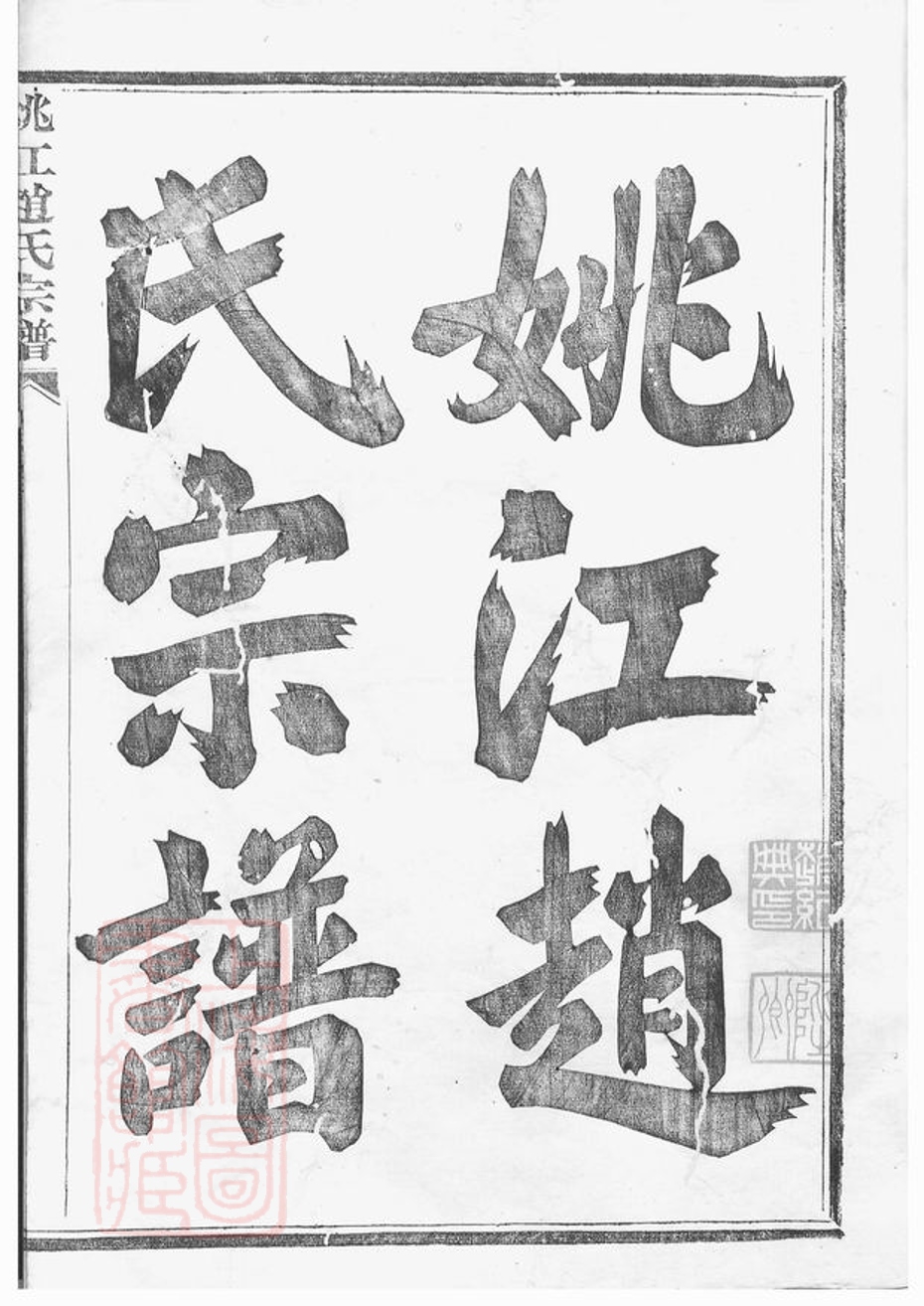 _姚江趙氏宗譜__