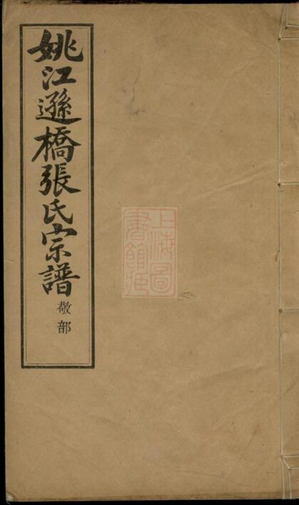 02129 姚江遜橋張氏宗譜 Version 2 1207210738 1.jpg