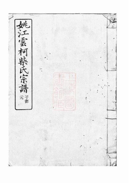 02130 姚江雲柯柴氏宗譜 1207210739 1.jpg