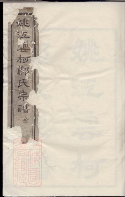 02132 姚江雲柯鄭氏宗譜 1207210741 1.jpg