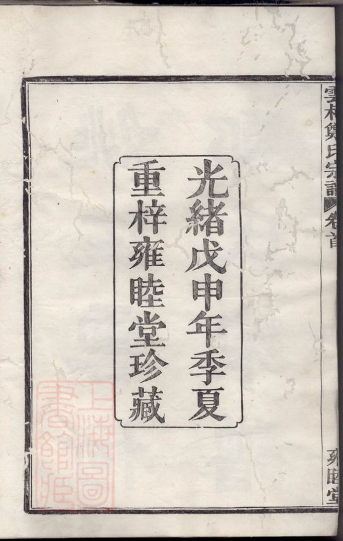 _姚江雲柯鄭氏宗譜__