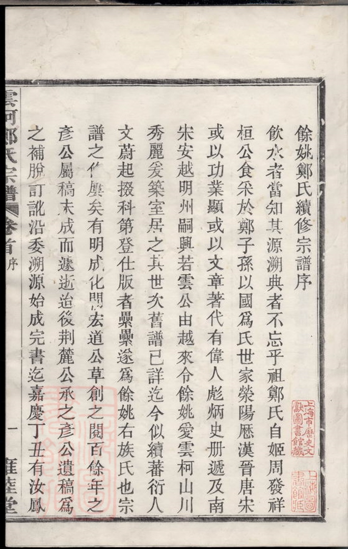 _姚江雲柯鄭氏宗譜__