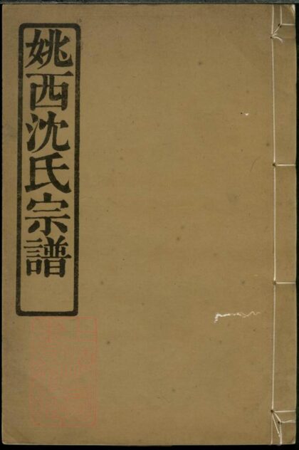 02134 姚邑沈氏宗譜 Version 1 1207210743 1.jpg