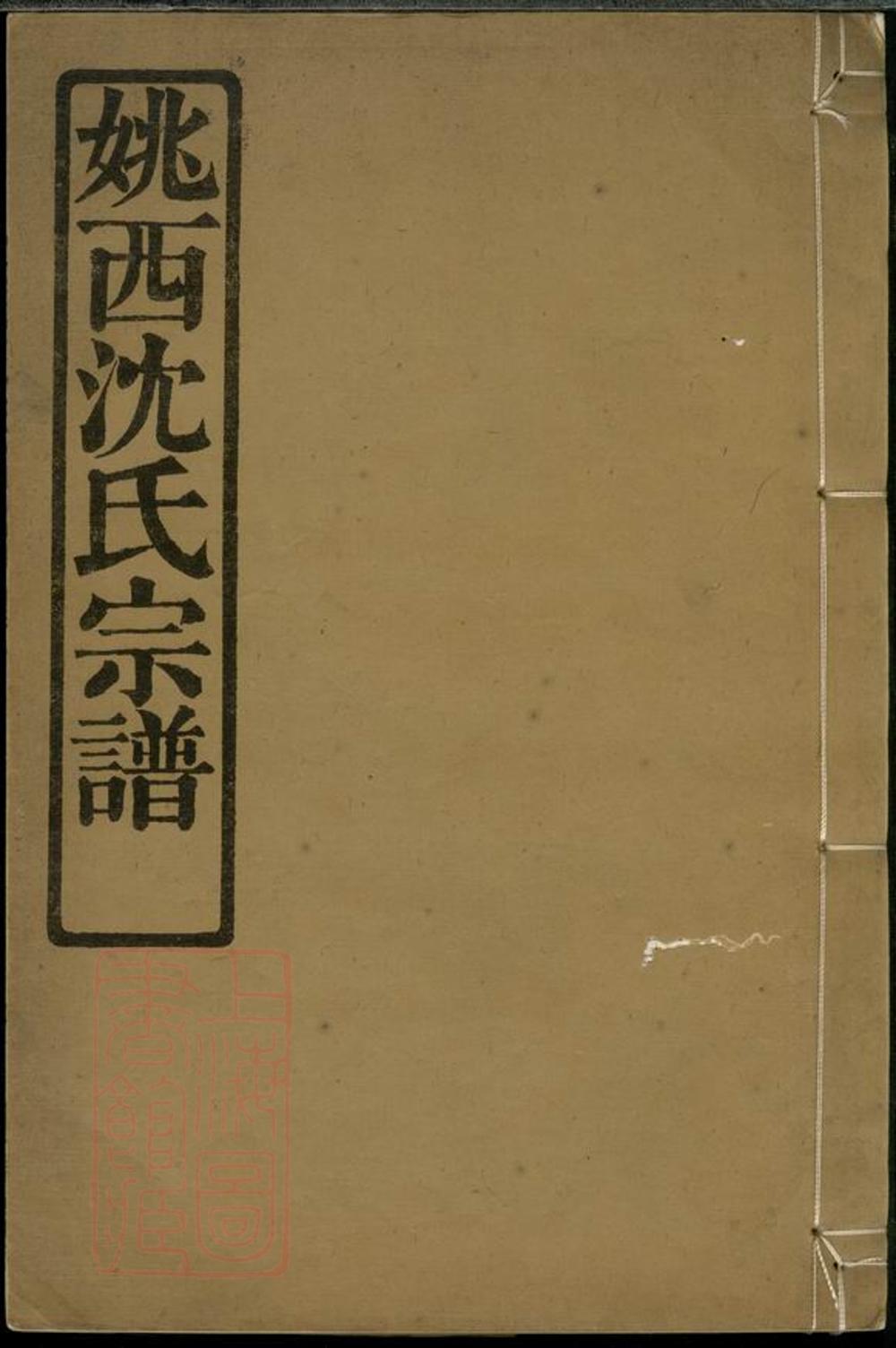 _姚邑沈氏宗譜 version __