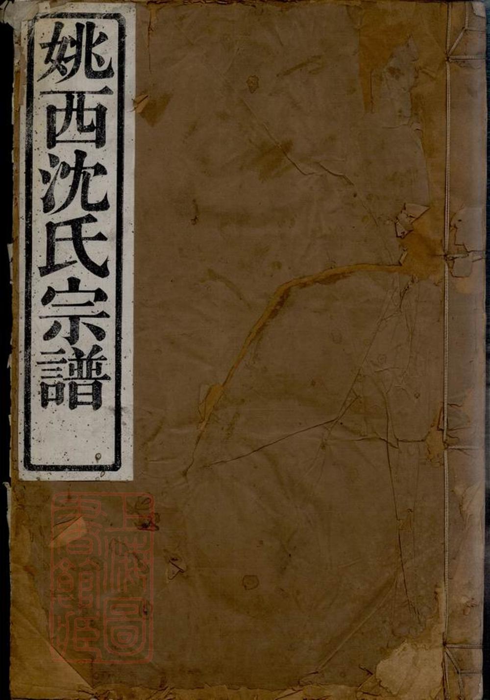 _姚邑沈氏宗譜 version __