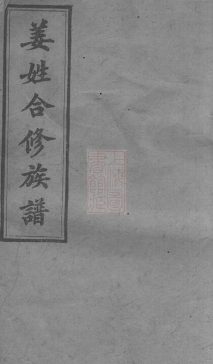 02142 姜姓合修族譜 1207210753 1.jpg