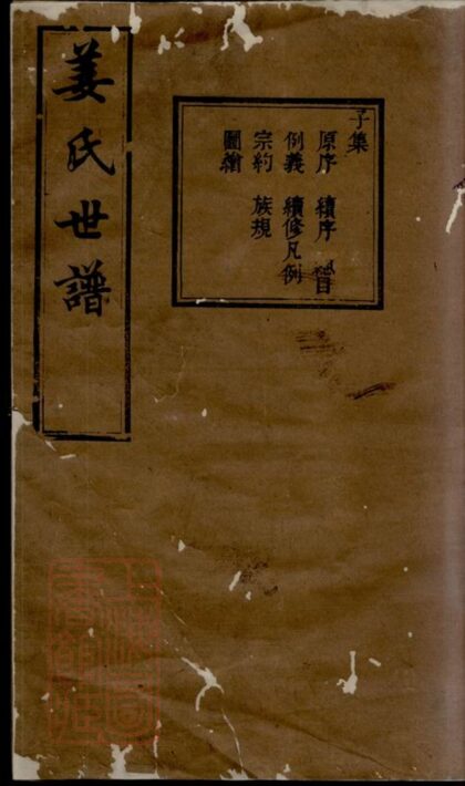 02144 姜氏世譜 Version 2 1207210756 1.jpg