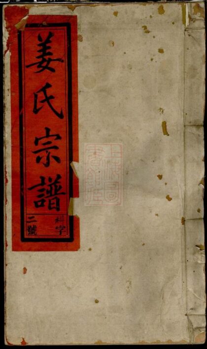 02145 姜氏宗譜 Version 1 Part 1 1207210757 1.jpg
