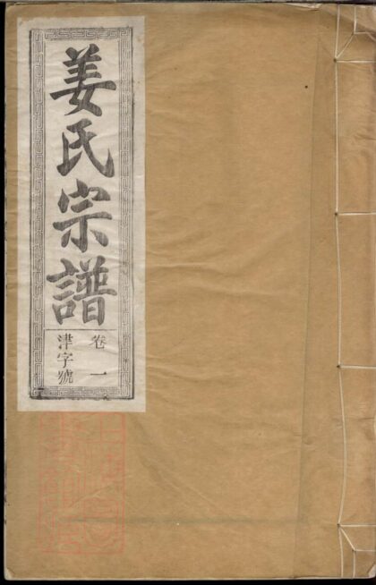 02148 姜氏宗譜 Version 2 1207210801 1.jpg