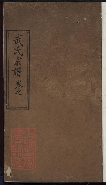 02156 姬周武氏宗譜 Part 1 1207210807 1.jpg