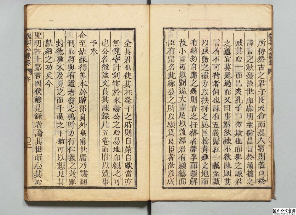 -魏郑公谏录__