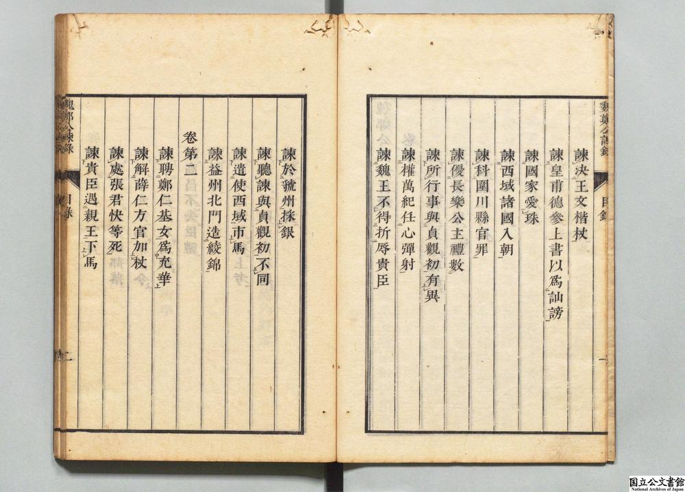 -魏郑公谏录__