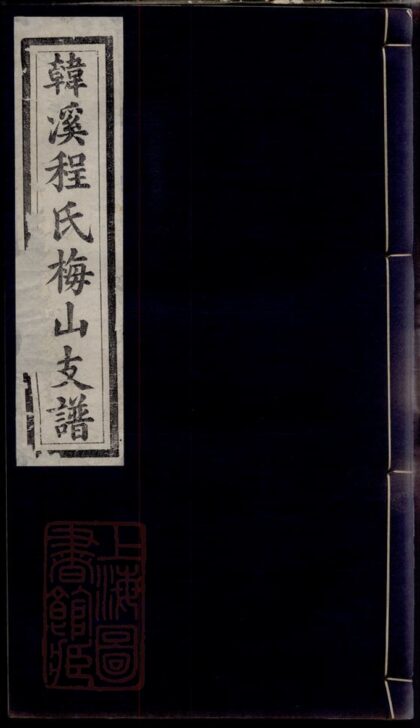02176 婺源韓溪程氏梅山支譜 Part 1 1207210829 1.jpg