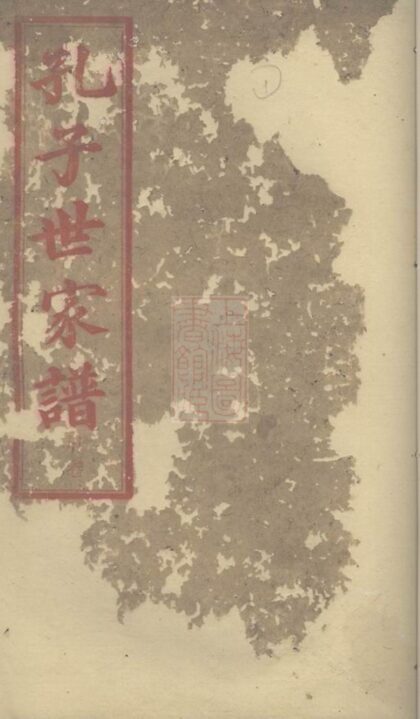 02179 孔子世家譜 1207210832 1.jpg