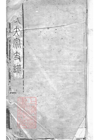 02180 孔氏大宗支譜 Version 1 1207210832 1.jpg
