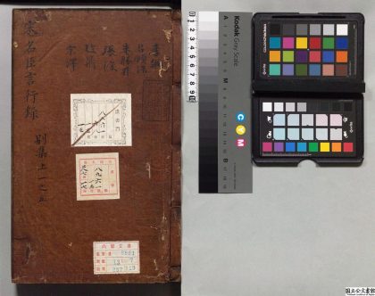 02191 五朝名臣言行录 0124095420 1.jpg