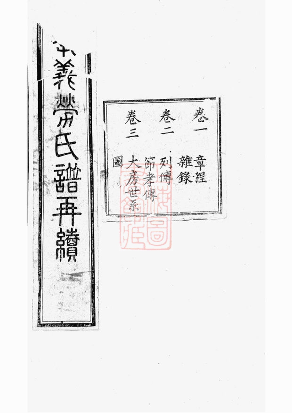 _孝義勞氏家譜再續__