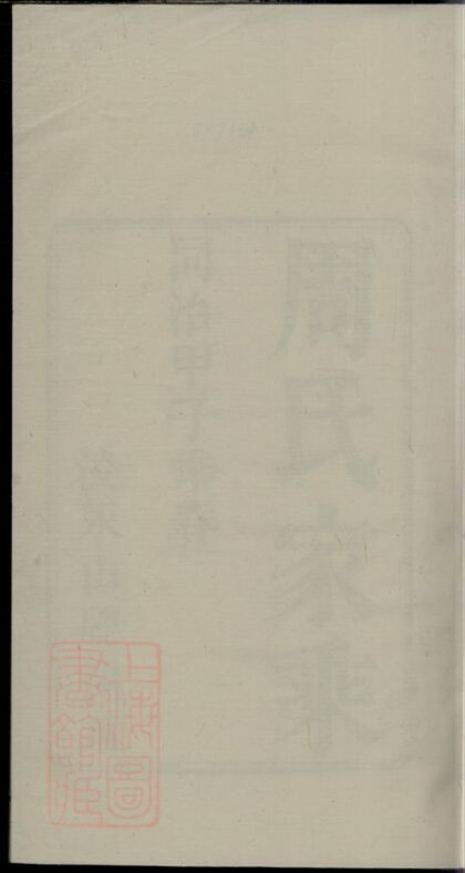 02206 孝義周氏宗譜 1207210858 1.jpg