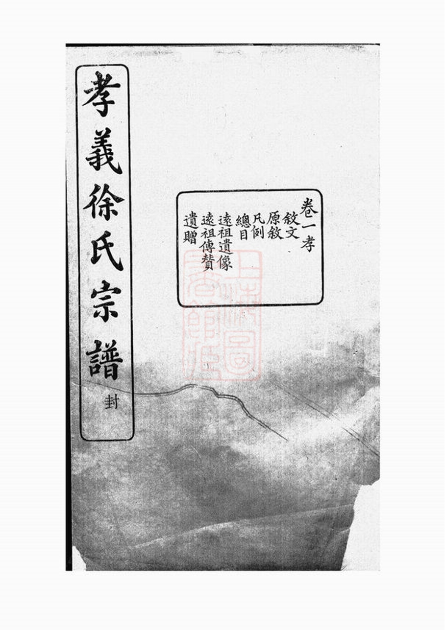 _孝義徐氏宗譜 version __