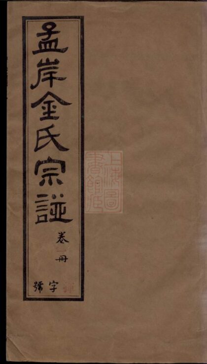 02217 孟岸金氏宗譜 Part 1 1207210907 1.jpg