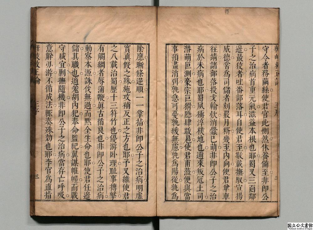-重刻轩岐救世论__