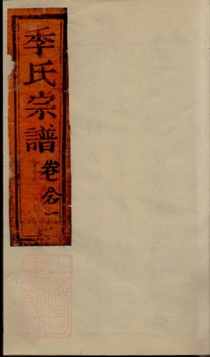 02228 季氏家乘 Version 1 1207210916 1.jpg
