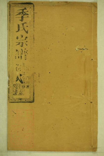 02229 季氏家乘 Version 2 1207210917 1.jpg