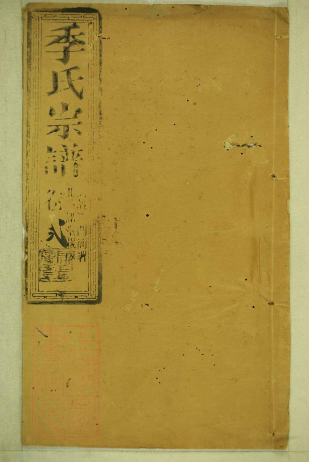 _季氏家乘 version __