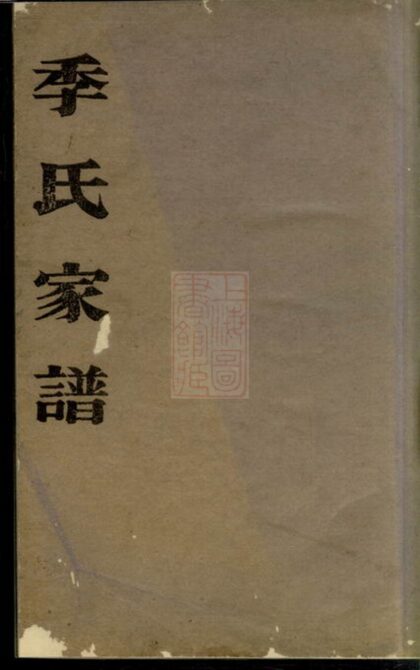 02230 季氏家譜 Version 1 1207210918 1.jpg