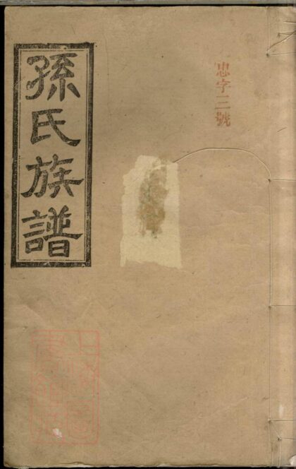 02244 孫氏四修族譜 Part 1 1207210931 1.jpg