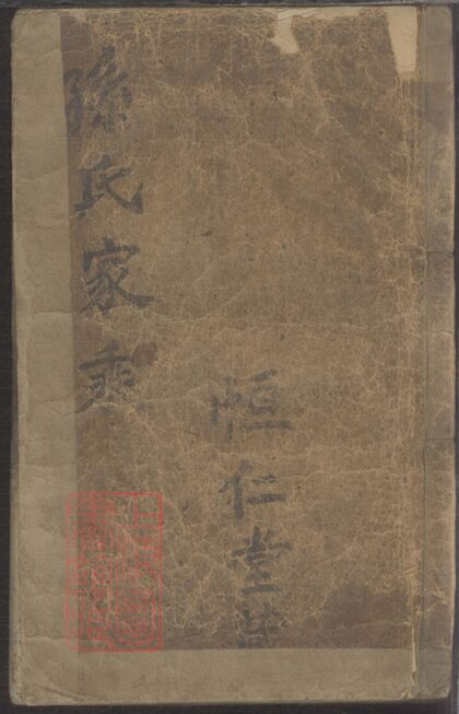 02249 孫氏家乘 Version 1 1207210935 1.jpg