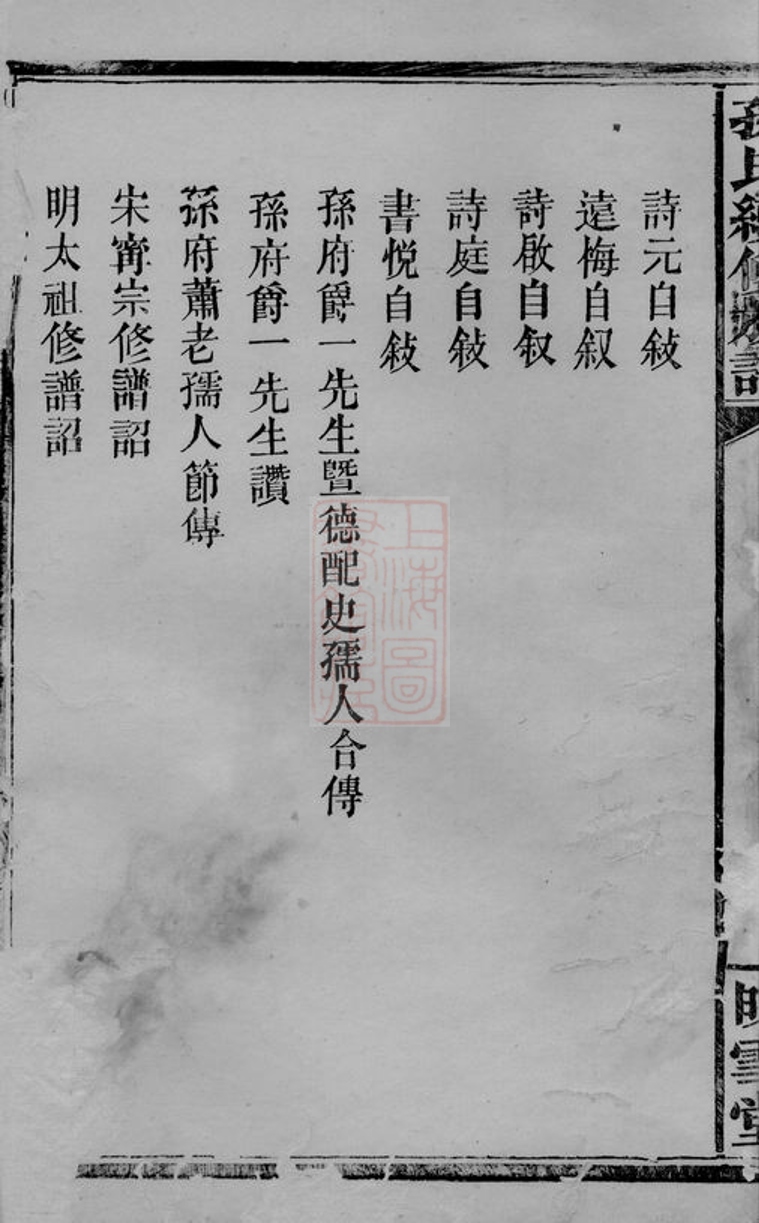 _孫氏續修族譜__