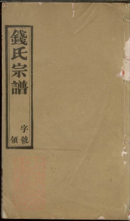 02254 學圩錢氏宗譜 1207210940 1.jpg