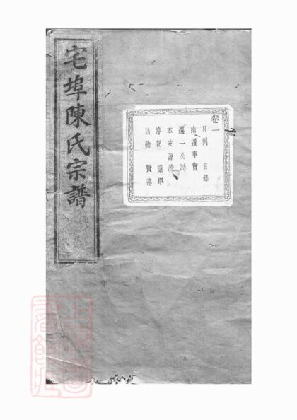 02257 宅埠陳氏宗譜 Version 1 Part 1 1207210942 1.jpg