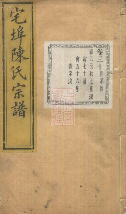 02263 宅埠陳氏宗譜 Version 2 1207210949 1.jpg