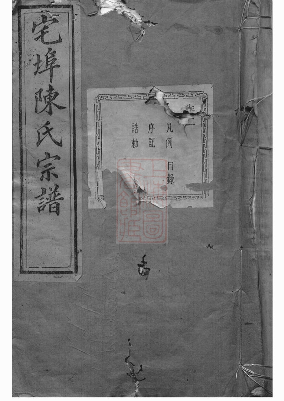 _宅埠陳氏宗譜 version part __