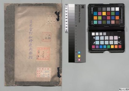 02282 清巴会订和好通商条约 0124100516 1.jpg
