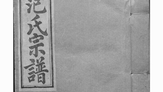 02283 安吉范氏家譜 1207211008 1.jpg