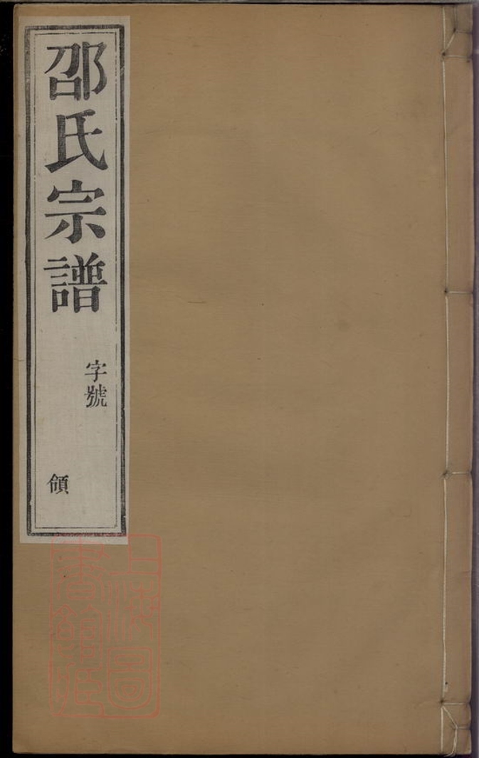 _安尚邵氏宗譜__