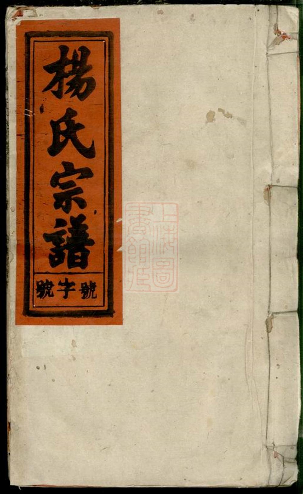 _安徽太湖縣西鄉官坂洲楊氏五修宗譜 part __