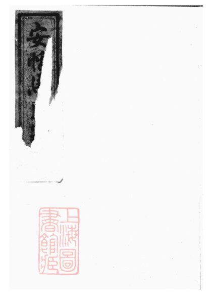 02289 安恬馬氏宗譜 Version 1 1207211014 1.jpg