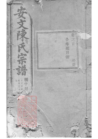 02295 安文陳氏宗譜 Version 1 Part 1 1207211019 1.jpg