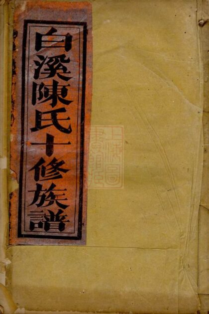 02305 安文陳氏宗譜 Version 2 1207211027 1.jpg