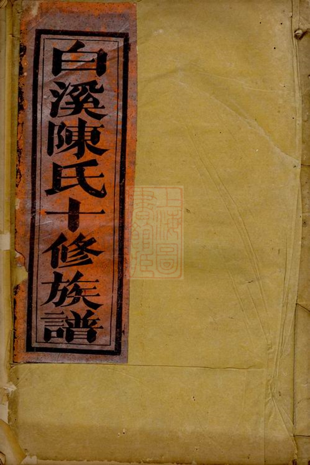 _安文陳氏宗譜 version __