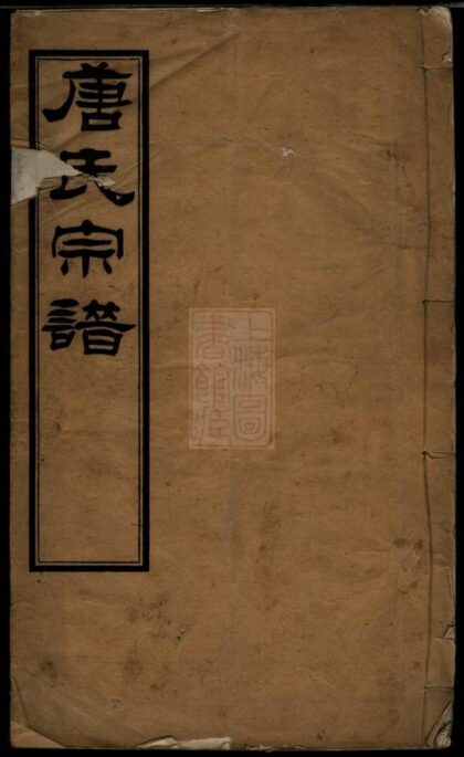 02310 安樂唐氏續修宗譜 1207211031 1.jpg