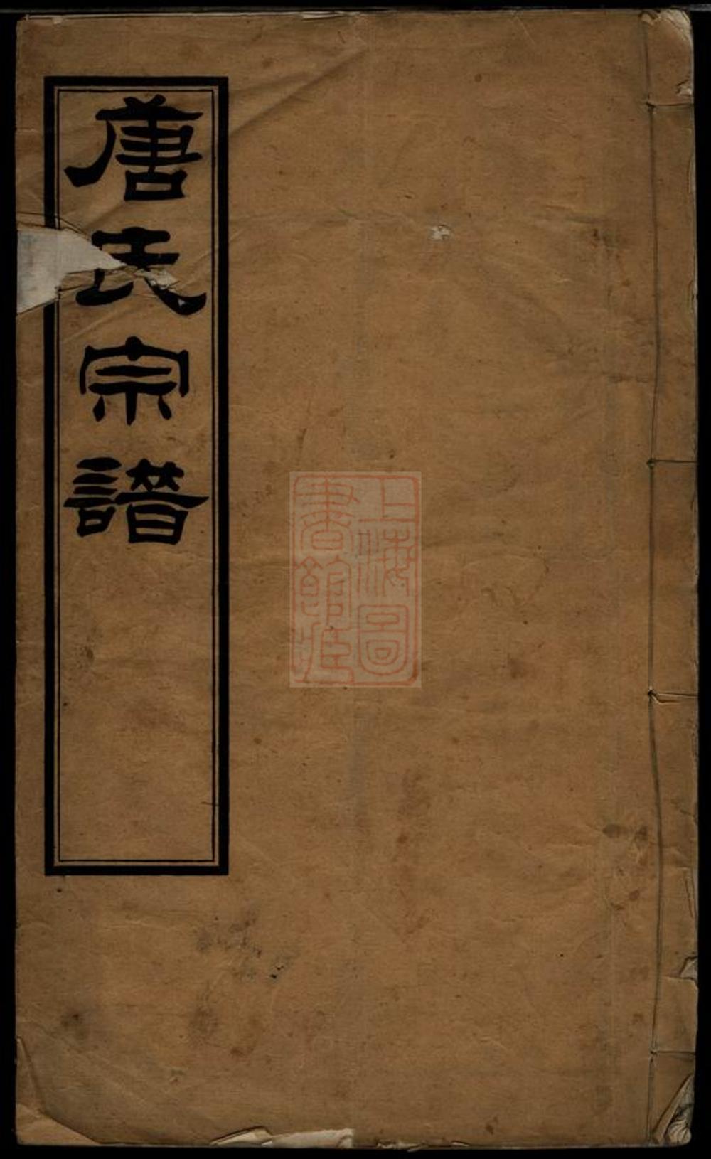 _安樂唐氏續修宗譜__