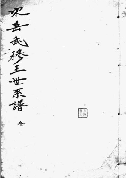 02314 宋岳武穆王世系譜牒 1207211036 1.jpg