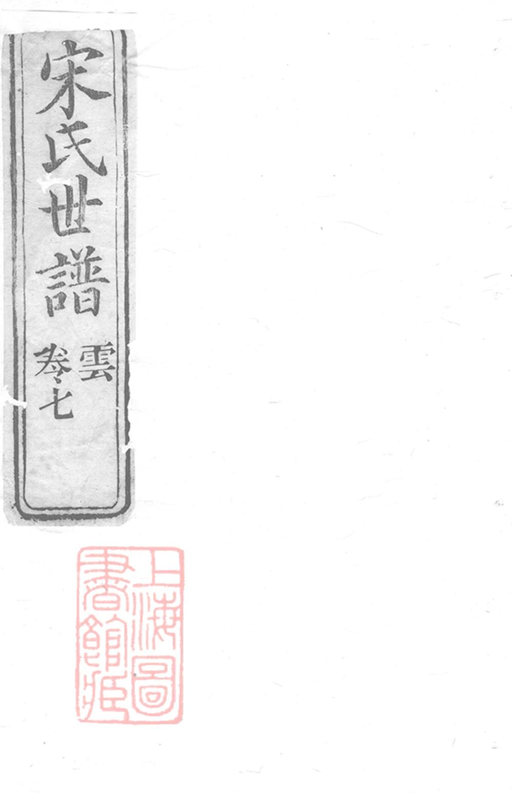 _宋氏世譜 part __