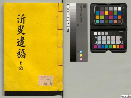02320 沂叟遗稿 0124100749 1.jpg